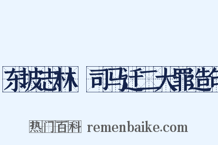 东坡志林·司马迁二大罪造句是什么意思的图片